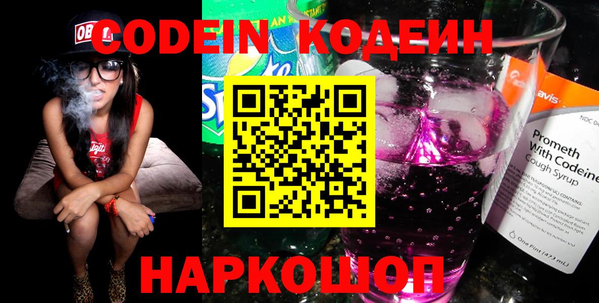 Кодеиновый сироп Lean Purple Drank  Вход с VPN  Ярославль  Кодеин напиток Lean (лин) 