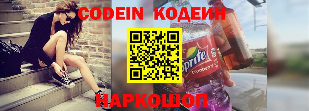 Кодеин напиток Lean (лин) Ярославль